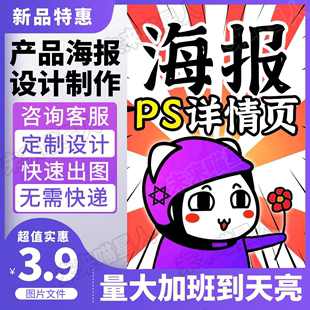 适合量大PS产品海报设计平面广告制作详情页宣传单页图片排版定制