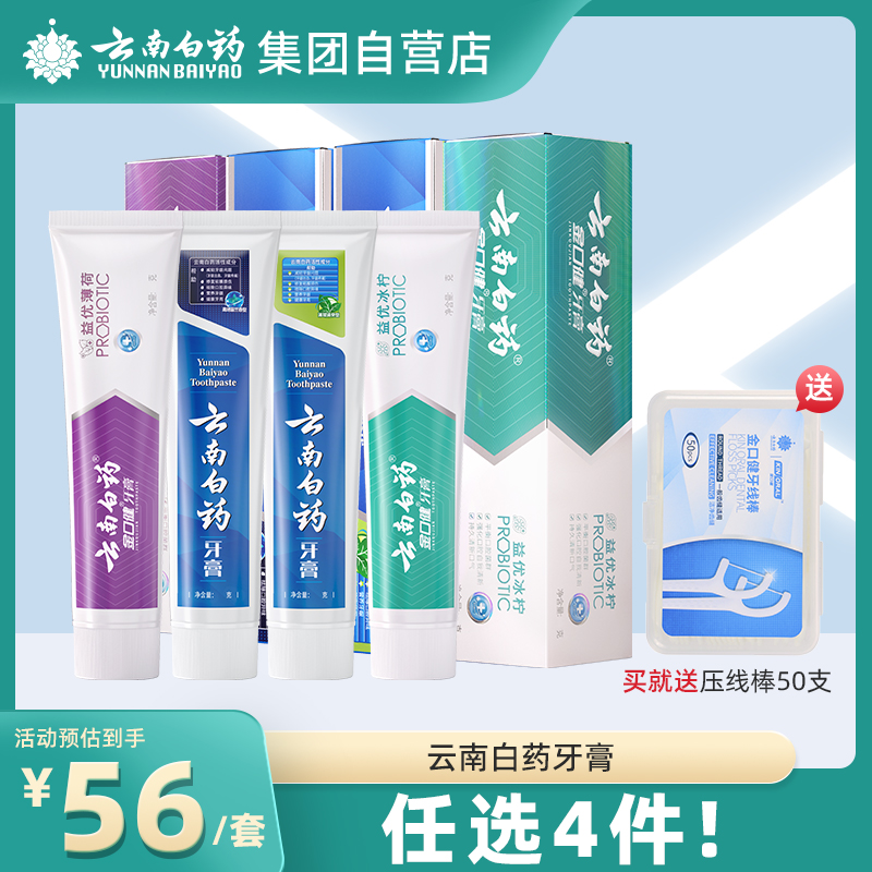 【爆款任选4件】云南白药牙膏官方自营正品留兰薄荷香型清新口气