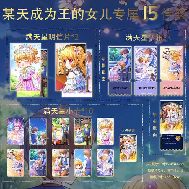 某天成为王的女儿15件套全套满天星小卡票根明信片定制珍藏限量版