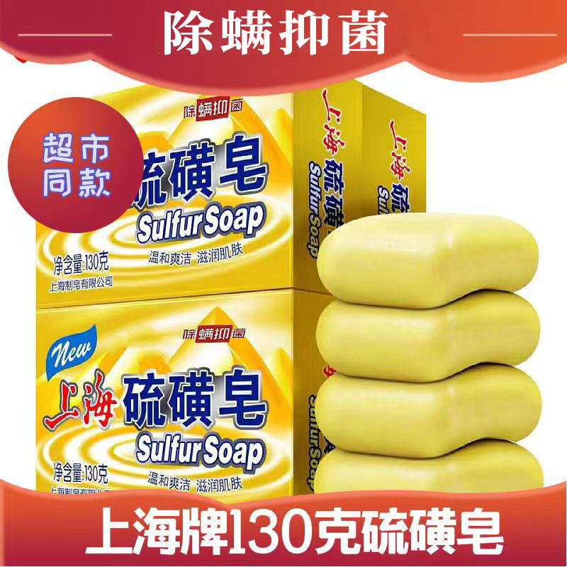 上海硫磺皂130克抑菌除螨洗头沐浴洗脸止痒流黄香皂清洁香皂