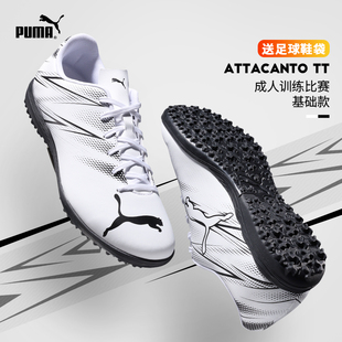 Puma/彪马足球鞋新系列ATTACANTO一代 TT碎钉橡胶底防滑训练专用