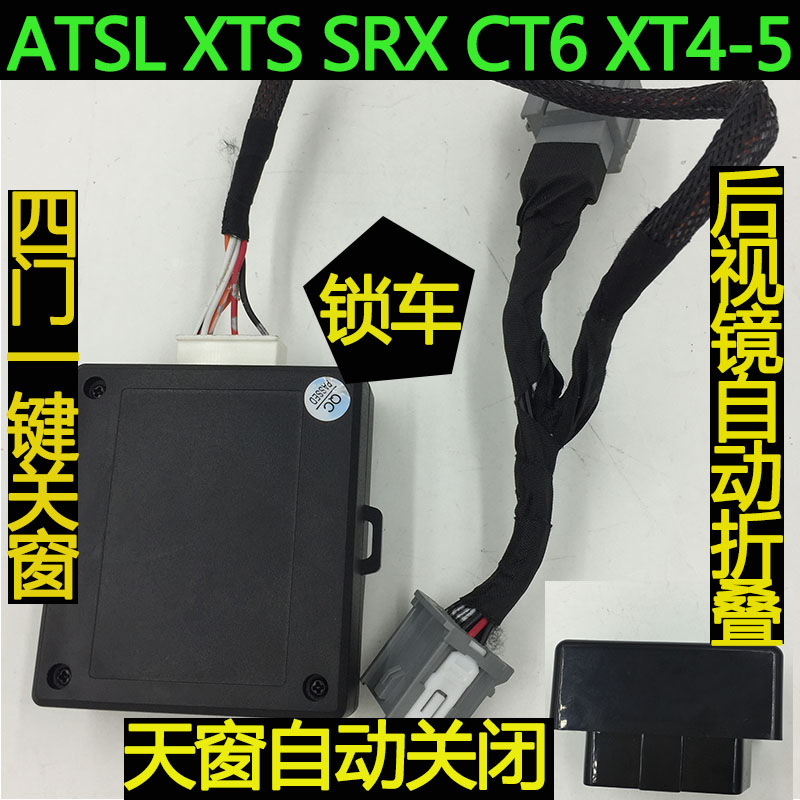 凯迪拉克ATSL XTS SRX XT5 XT4 CT6自动关窗器升窗器后视镜折叠器