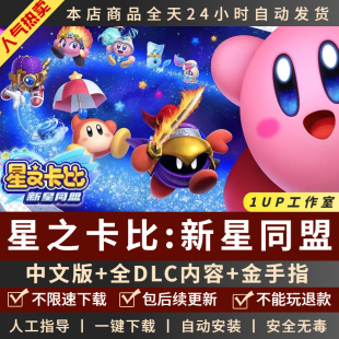 星之卡比新星同盟PC模拟器版 支持多人同屏 中文版送全DLC+金手指