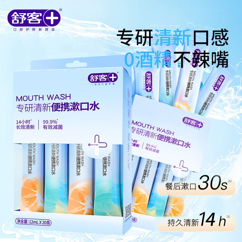 舒客漱口水便携式一次性条装12ml