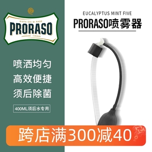 帕拉索Proraso400ML爽肤剃须后水专用喷雾器（不含400ml须后水）