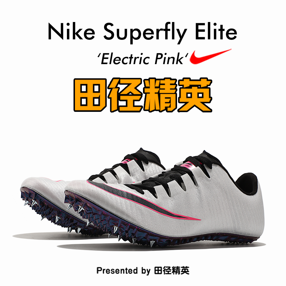 田径精英耐克nike superfly elite专业短跑钉鞋优惠券
