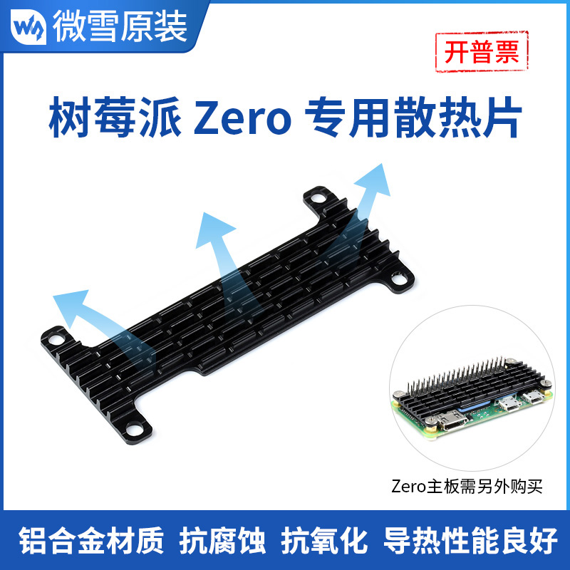 微雪 树莓派Zero/Zero 2 w专用散热片 铝合金材质 CPU散热器