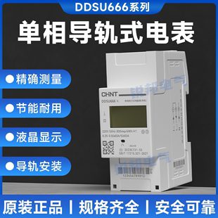 正泰单相220V电能表DDSU666导轨式智能通讯电表RS458三相数显DTSU