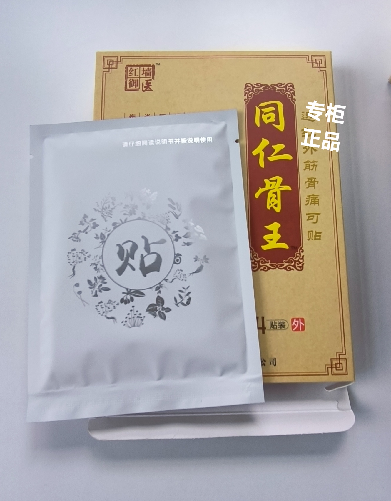 同仁骨王筯骨贴