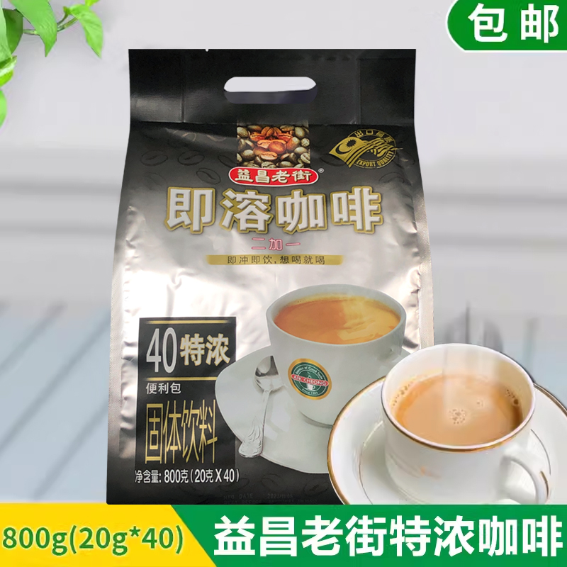 原装进口 马来西亚益昌老街三合一特浓速溶咖啡粉800g克包邮