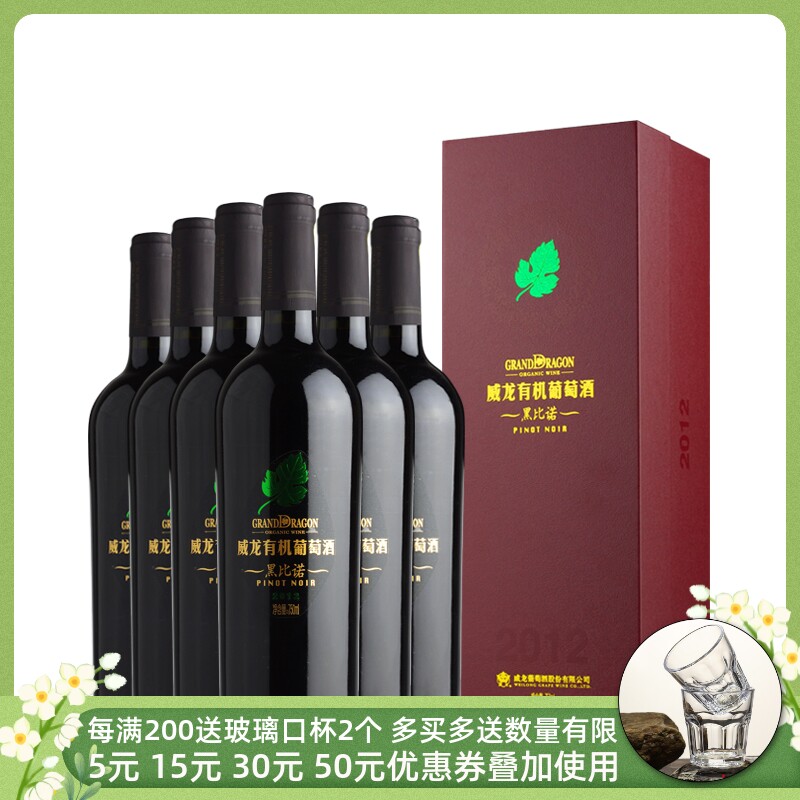 威龙_威龙有机干红葡萄酒黑比诺2012 国产红酒礼盒装 整箱6支装 包邮