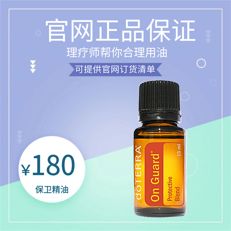 美国正品多特瑞doterra保卫复方精油进口抗病毒提升体质精油15ml