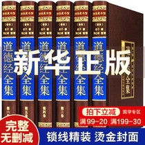 A complete set of original works of Daodejing, full edition, full annotation, full translation