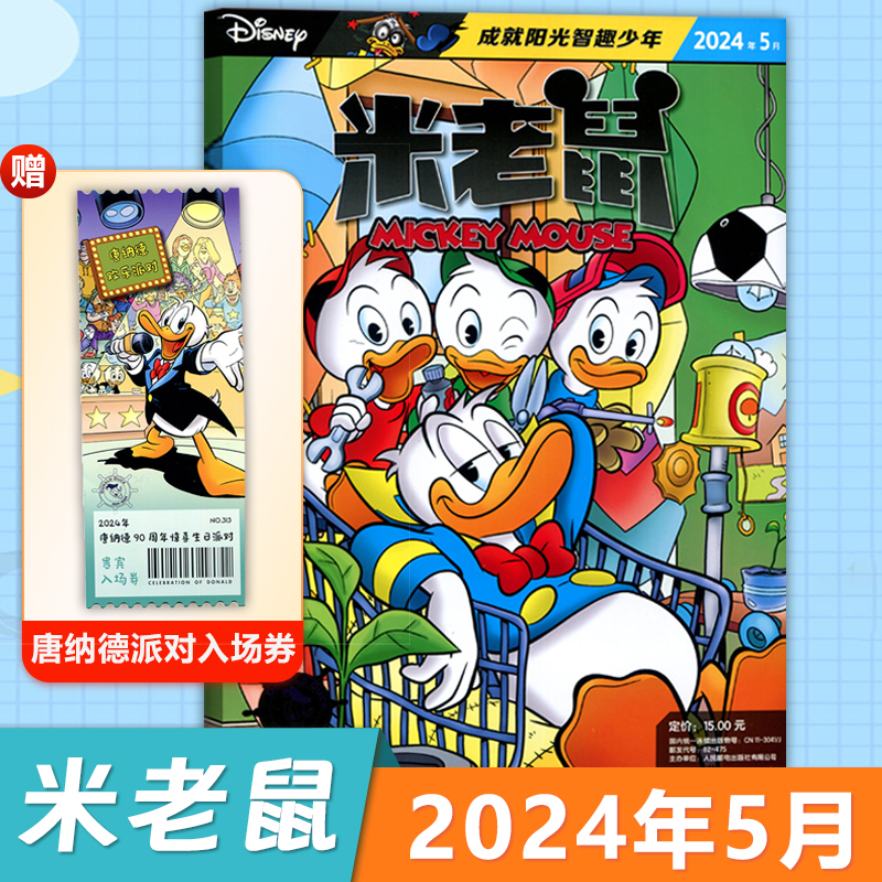 现货【新期5月】迪士尼米老鼠杂志2024年6/5/4/3/2/1月（1-12月/全年/半年订阅/2024/2023年）正版童趣迪士尼卡通动漫故事
