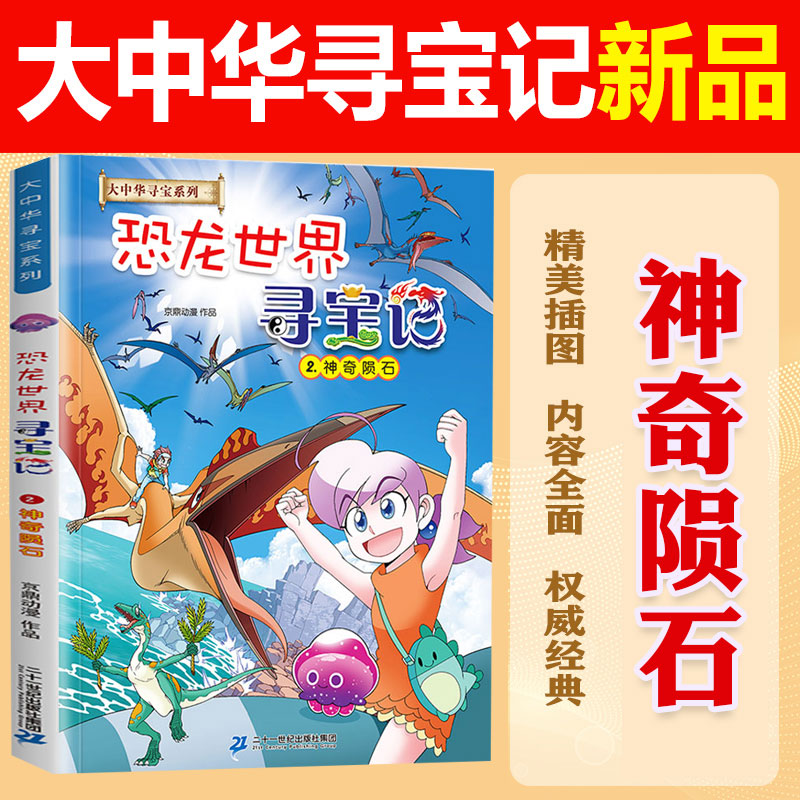 恐龙世界寻宝记2神奇陨石新版大中华寻宝记系列全套全集神兽在哪里小