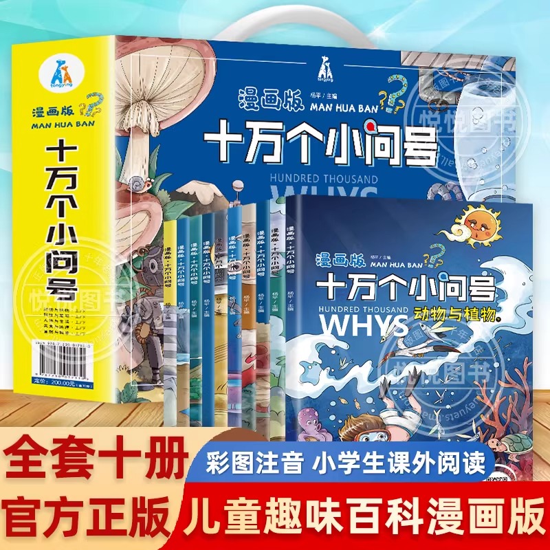 漫画版十万个小问号 全10册 手提礼盒 十万个为什么 少儿百科全书 注音彩绘 幼儿版小学版科普儿童读物 6-9-12岁小学生少儿漫画书