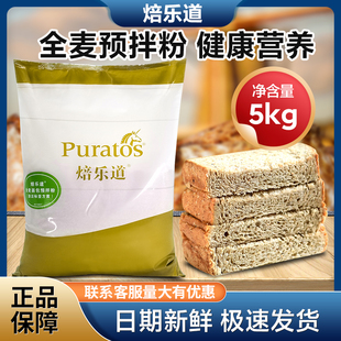 烘焙原料 比利时焙乐道全麦面包高筋预拌粉5KG/包原装 商用全麦粉