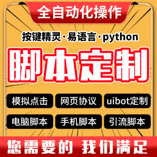 脚本定制按键精灵编写软件开发手机网页游戏自动化js易语言协议