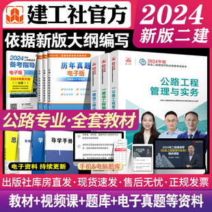 【二建公路实务】二级建造师2024年二建教材24版全套书本建工建筑工业出版社建设实务正版考试书官方2023历年真题试卷建筑市政机电