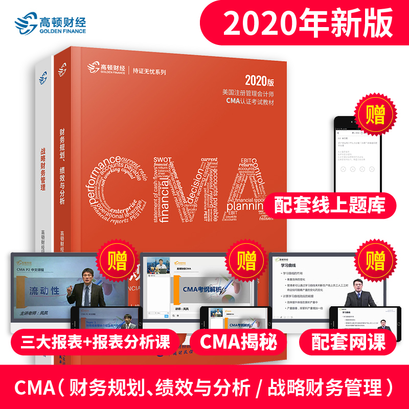預售2020cma教材中文版高頓財經CMA美國注冊財務管理會計師考試教材財務決策報告規劃績效與控制財務數據分析認證視頻網課題庫認證在類目 書籍/雜誌/報紙, 考試/教材/論文, 會計/證券/經濟/金融職稱考試, 美國管理會計師考試中 - 來自Buy2taobao.com提供專業的淘寶代購服務