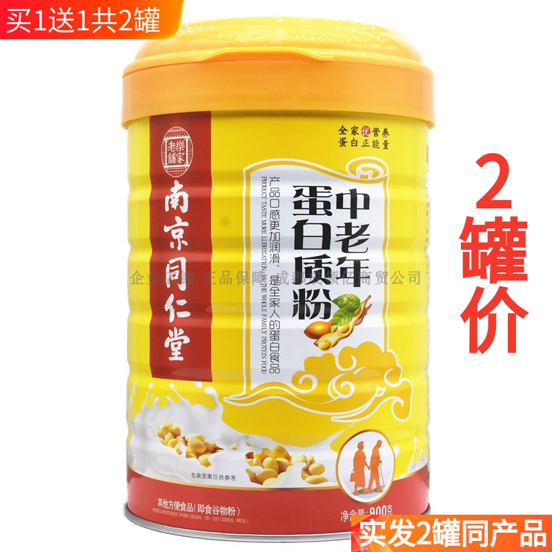 正品买1送1共2罐南京同仁堂中老年蛋白质粉补充营养健康食品礼品