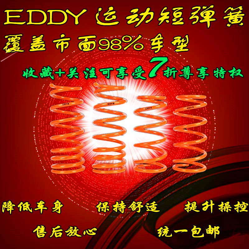 卡诺正品EDDY短弹簧德系日系美系改装避震适用飞度雅阁运动短弹簧