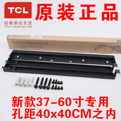 TCL原装WMB333 王牌液晶电视机挂架39 42 43 48 50 55寸专用挂架