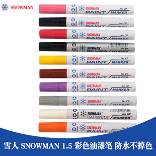 1.5mm油漆笔 snowman雪人牌油漆笔工业不掉色白色金色蓝色NO.CP-12\WP-12\SP-12\GP-12 无卤环保 黑色补漆笔