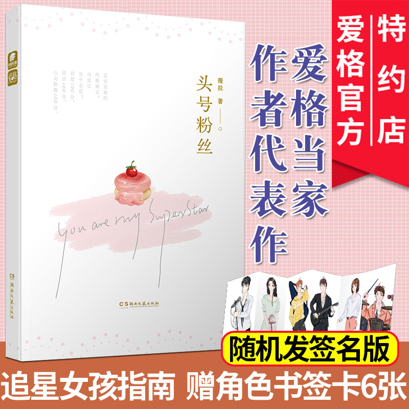 正版现货 头号粉丝 薇拉 爱格小说 青梅竹马&顶偶男团&甜蜜