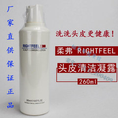 正品授权RIGHTFEEL柔弗头皮洁净凝露洗发头皮水260ml清洁去角质