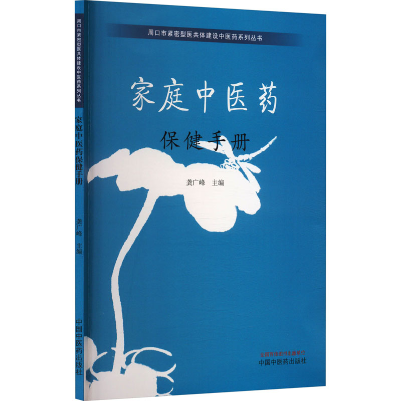 家庭中医药保健手册 正版书籍  中国中医药出版社