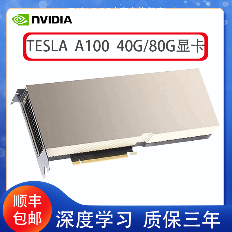全新英伟达tesla a100显卡40g 80g科学运算台式电脑和v100 p4000