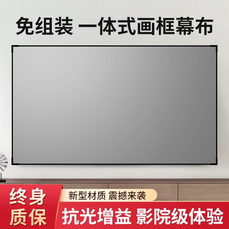 俊翼投影幕布家用一体式画框幕布免组装壁挂窄边框4K高清3.5倍增益金属短焦超短焦100寸120寸抗光投影仪幕布