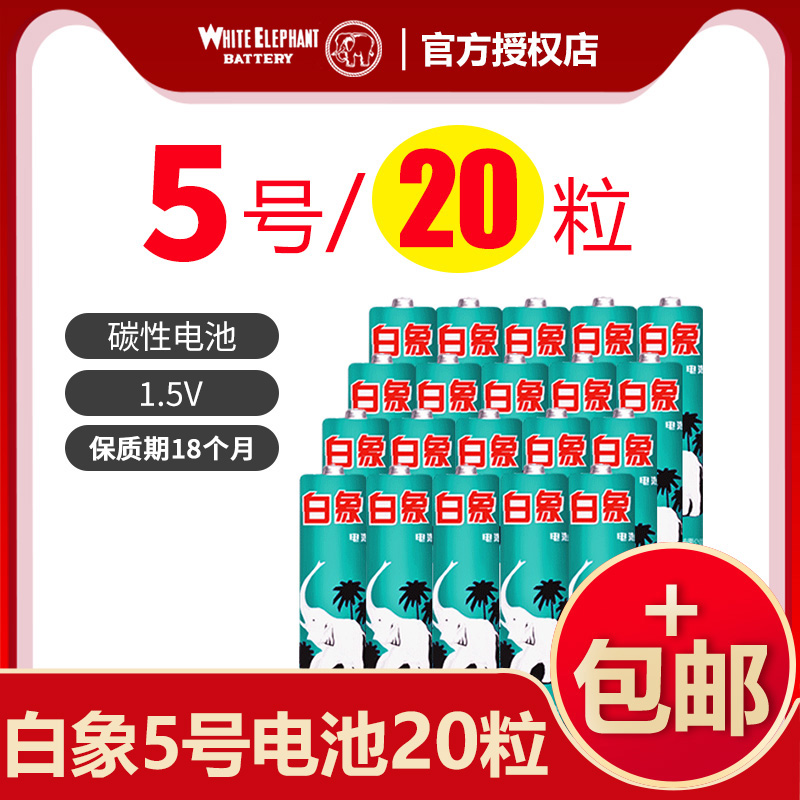 白象电池5号五号AA碳性干电池R6一次性儿童玩具20节包邮正品空调电视话筒遥控汽车挂闹钟小电池1.5V批发