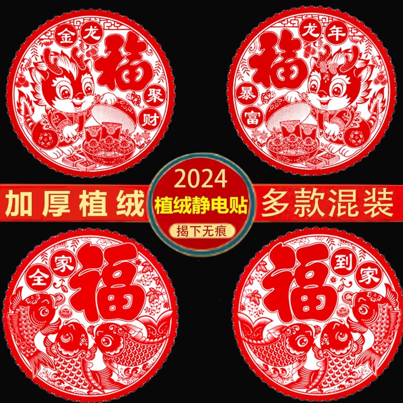 2024龙年新款植绒福字剪纸窗花静电贴生肖新年窗贴玻璃贴乔迁装饰