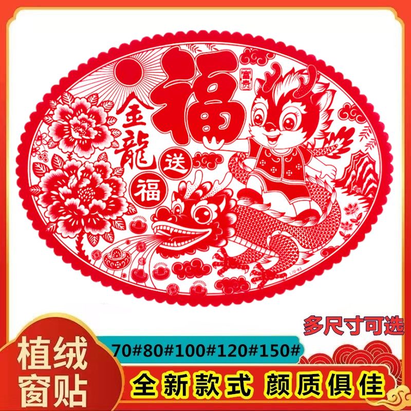 2024大号绒面福窗花新年龙年生肖剪纸贴画静电玻璃贴过年元旦春节