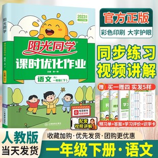 2024阳光同学课时优化作业一年级上册下册语文数学英语 人教版 小学1年级上册语文数学同步练习册 课本课堂同步训练书练习题天天练