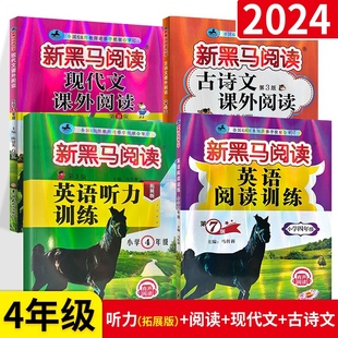 新黑马阅读四年级全套新版 小学四年级上下册现代文+英语+听力+古诗文阅读理解训练题专项训练书籍同步课外一本阅读理解100篇