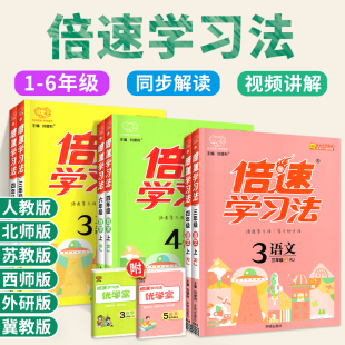 官方旗舰店 2024倍速学习法一二三四六五年级上册下册语文数学英语上下人教北师大西师版小学教材全解读课堂笔记课前预习单辅导书