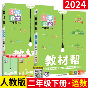 2024 教材帮二年级下册语文数学套装 人教版RJ 小学2年级下语数教材解读全解课堂同步学习教材详解讲解练习题册辅导资料书天星