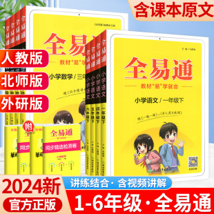 2024全易通六年级下册五年级下一二三四年级上册下册语文数学英语人教版北师大版西师版全套小学教材全解读黄冈学霸课堂笔记教辅书