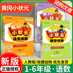 2024新版黄冈小状元语文教材详解全套数学一二三年级四五六年级上册下册课堂笔记人教版部编版小学教材全解黄岗同步练习册下辅导书