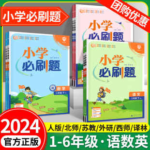 2024小学必刷题六年级一二年级三四五年级上册下册语文数学英语全套教材同步训练习册题人教版苏教西师北师大版课时作业本天天练上