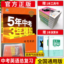 2020 five year senior high school entrance examination three year simulated English senior high school entrance examination edition five year senior high school entrance examination three year simulated junior high school entrance examination general review five three year senior high school entrance examination English review materials ninth grade 53 senior high school entrance examination English final examination real question exercise national edition