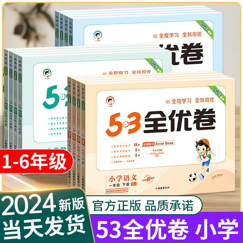 官方旗舰店53全优卷2024版一二