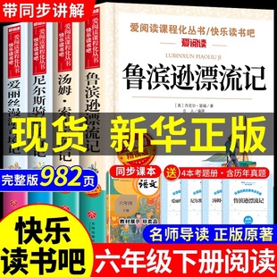 正版 鲁滨逊漂流记六年级下册的课外书必读正版全套4册原著完整版汤姆索亚历险记爱丽丝漫游奇境尼尔斯骑鹅旅行记鲁滨孙快乐读书吧