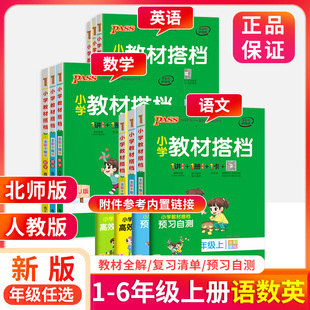 小学教材搭档三年级四年级五六年级上册语文数学英语全套 人教版下册 pass绿卡小学教材同步全解读练习册语数英3本套装上