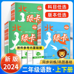 新版北大绿卡二年级上册下册语文数学人教版北师大版小学教材同步训练习册题黄冈课时作业本试卷全套一课一练课课练天天练上下