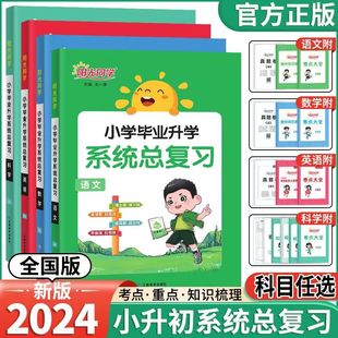 2024阳光同学小升初总复习 系统真题卷语文数学英语科学人教版 小学升初中总复习试卷六年级下册小考强化训练专项复习资料必书刷题