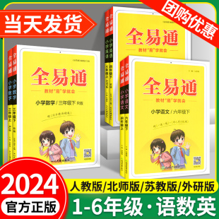 2024全易通六年级下册一二三四五年级上册下册语文课堂笔记数学英语人教版北师大版小学教材全解读课本同步训练题练习册预习资料书